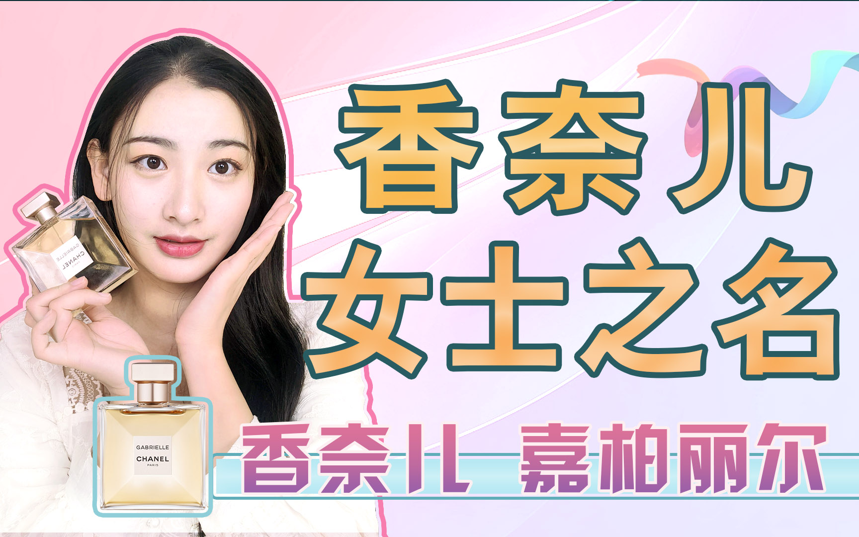 香奈儿嘉柏丽尔香水适合什么年龄？年轻女孩可以用吗？